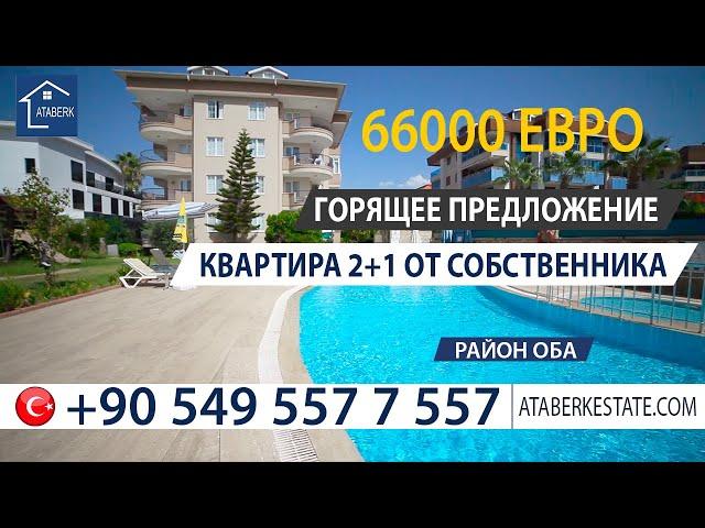 Недвижимость в Турции Ataberk Real Estate Аланья  Квартира 2+1 в Обе