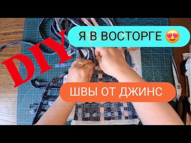 DIY 🩵 САМА НЕ ОЖИДАЛА  ТАКОЙ КРАСОТЫ  ДЖИНСОВЫЕ ШВЫ , КУДА ИХ ДЕВАТЬ?  #sewing #diy #jeansdiy #bag