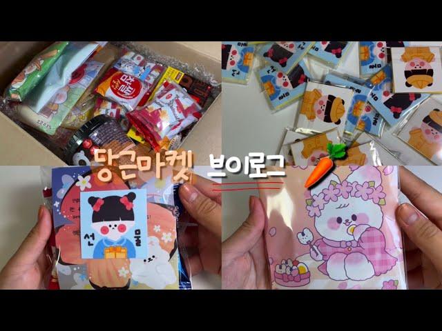 당근마켓 vlog  • 당근마켓 • 브이로그 • 당근마켓 브이로그 • 포장영상