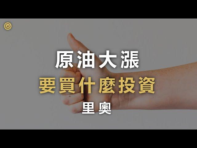 【匯率理財】原油大漲！怎麼投資原油最賺？