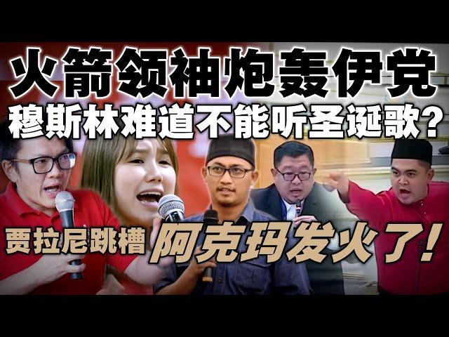 伊党禁参与圣诞活动，火箭反问：穆斯林不能听圣诞歌，不能逛商场？贾拉尼跳槽爆发口水战，阿克玛在议会大骂"叛徒"