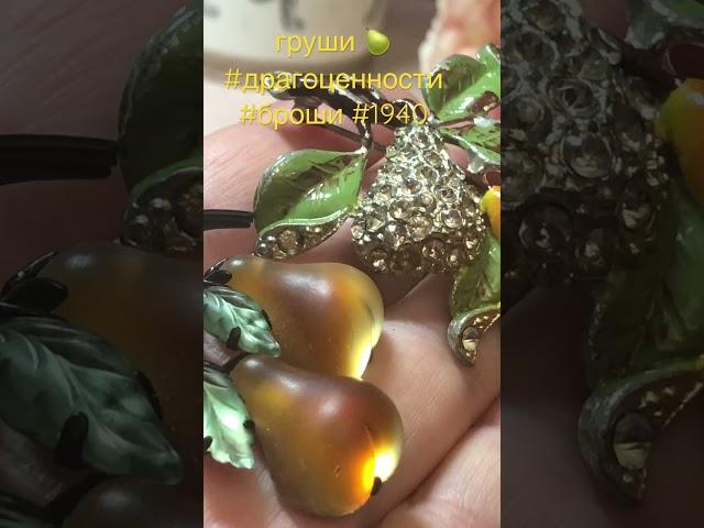 кратко но емко: груши-броши #броши #историяукрашений #винтажныеукрашения
