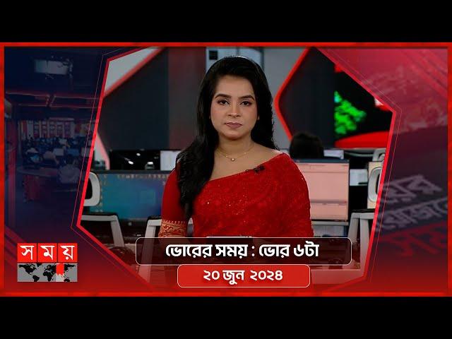 ভোরের সময় | ভোর ৬টা | ২০ জুন  ২০২৪ | Somoy TV Bulletin 6am | Latest Bangladeshi News