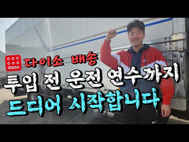 인기 많은 다이소 배송기사! 드디어 들어갑니다(지입기사, 배송기사, 다이소, 투잡, 고수익)