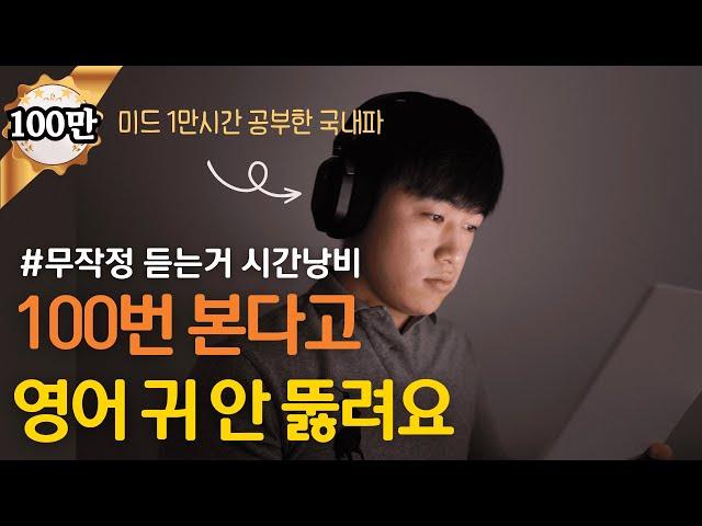 영어 귀가 뚫리는 가장 효과적인 8가지 방법 | 영어 리스닝 안되는 이유