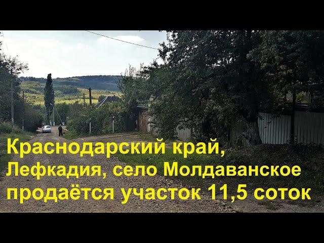 Продаётся земельный участок в селе Молдаванское/Крымский район/Краснодарский край.