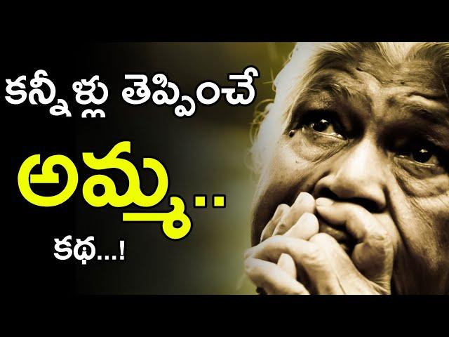 Mana Kathalu #03 | Life Changing & Heart Touching Story Of A Mother | Voice Of Telugu