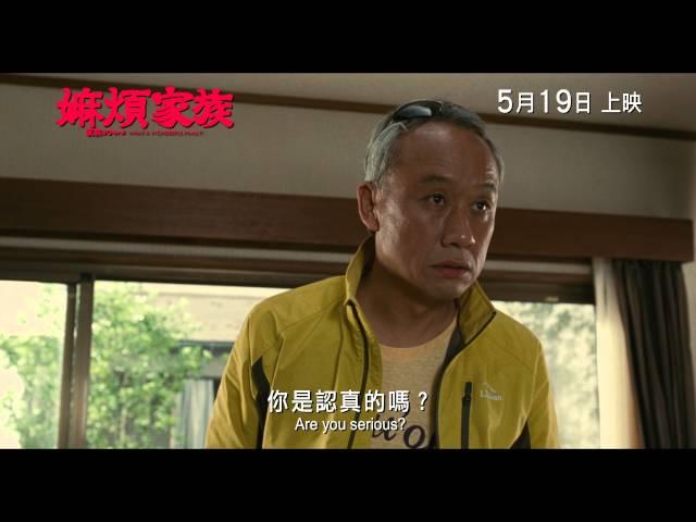 What A Wonderful Family! 嫲煩家族 [HK Trailer 香港版預告]