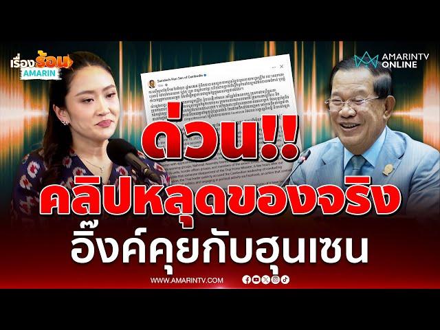 ด่วน !! คลิปหลุดของจริง อิ๊งค์คุยกับฮุนเซน | เรื่องร้อนอมรินทร์