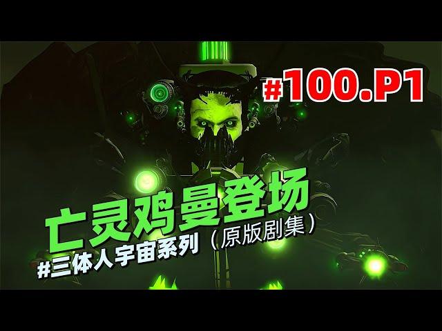 多元宇宙三體人系列第100集P1《亡靈雞曼登場》：三泰坦的戰鬥！