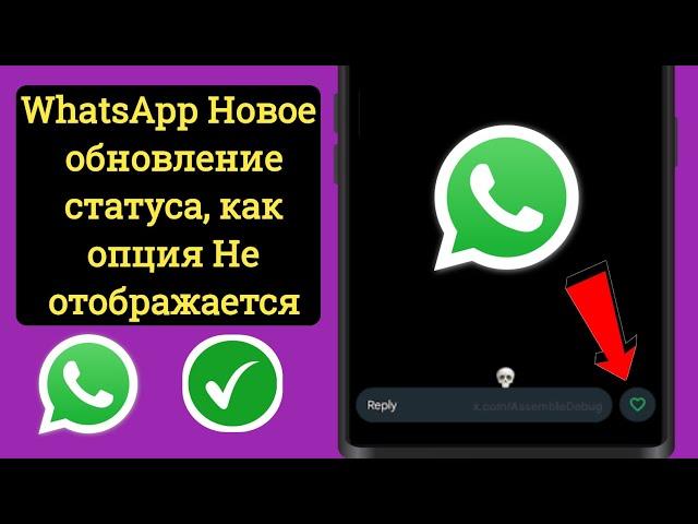 Статус WhatsApp Нравится Новое обновление