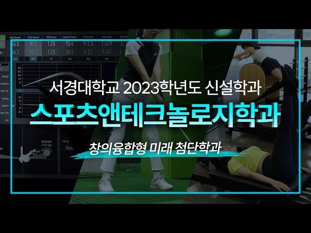 2023학년도 서경대학교 신설학과 '스포츠 앤 테크놀로지 학과' 소개영상