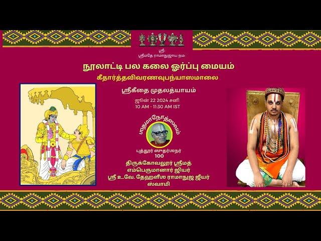 Thirukkovalur Sri U. Ve. Dehaleesha Ramanuja Jeeyar Swami | Sri Geetaa - First Chapter