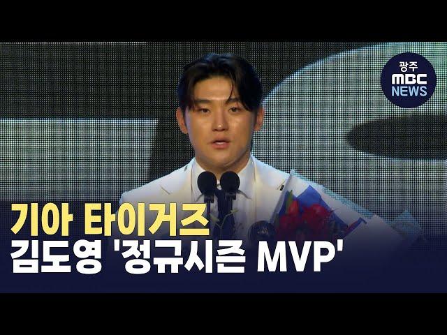 기아 타이거즈, 김도영 '정규시즌 MVP' (뉴스투데이 2024.11.27 광주MBC)