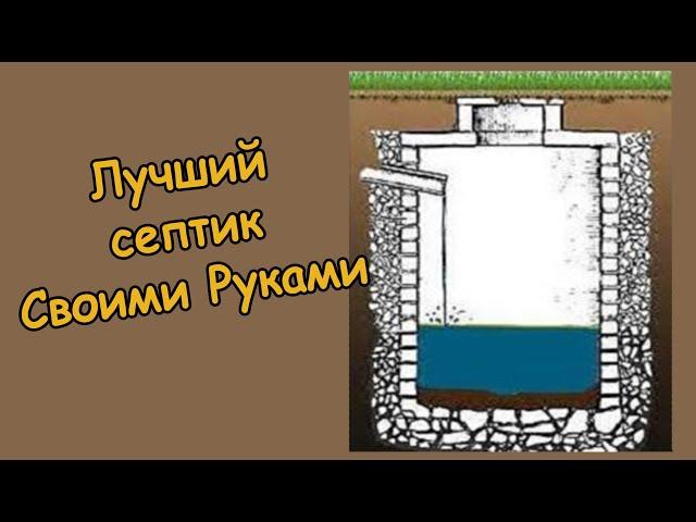 Лучший СЕПТИК своими руками