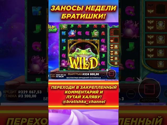 ШИКАРНЫЙ ЗАНОС БРАТИШКИ В СЛОТЕ - WILD HOP & DROP #зубарев #казино #занос #слоты #заносывслотах