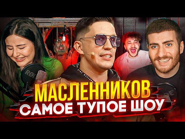 МАСЛЕННИКОВ И ЕГО ТУПОЕ ШОУ (Джарахов, Габар, Дава) / ИБ СМОТРИТ