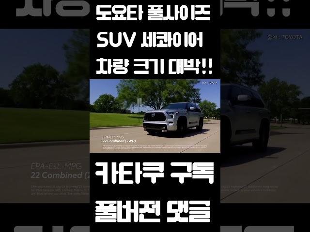 도요타 풀사이즈 SUV, 도요타 세콰이어 차량 크기는?