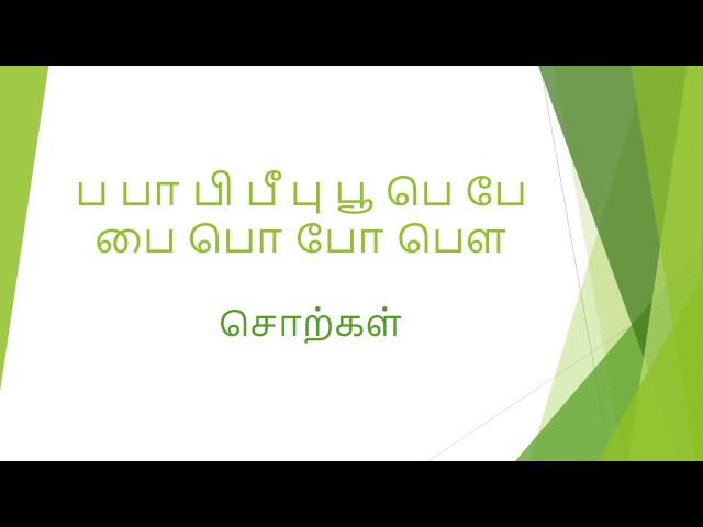 தமிழ் பயிற்சி 12   ப பா வரிசை சொற்கள்