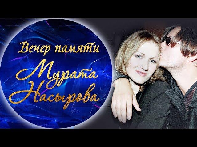 Наталья Бойко - Не разлука, не любовь (Вечер памяти Мурата Насырова)