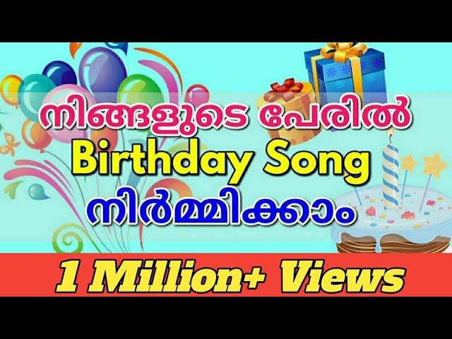 നിങ്ങളുടെ പേരിൽ Birthday പാട്ട് എങ്ങനെ നിർമ്മിക്കാം | Make Birthday Songs of Your Name