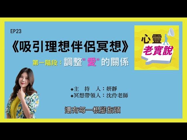 EP23｜《吸引理想伴侶冥想一》調整愛的關係｜跟我一起冥想－妍靜