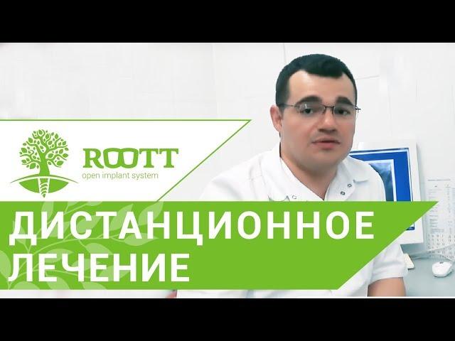 Дистанционное лечение.  Назначение лечения после дистанционного изучения снимка  пациента. 12+