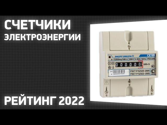 ТОП—5. Лучшие счетчики электроэнергии. Рейтинг 2022 года!