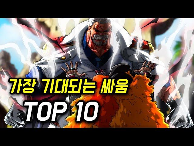 원피스 가장 기대되는 싸움 TOP 10