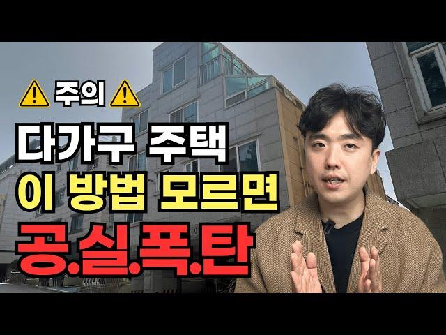 다가구 건물 투자 공실 안나고 월세 많이 받고 싶으시죠? 유료강의 공개! 다가구 경매 물건 찾기, 권리 분석, 입지조사, 시세조사, 입찰가산정, 낙찰가 분석 모두 알려드립니다.