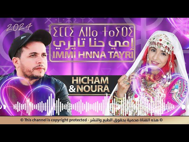 جديد هشام ونورة - امي حنى تــايري |2024| Hicham Et Noura - IMMI HNNA TAYRI-(Official Audio)