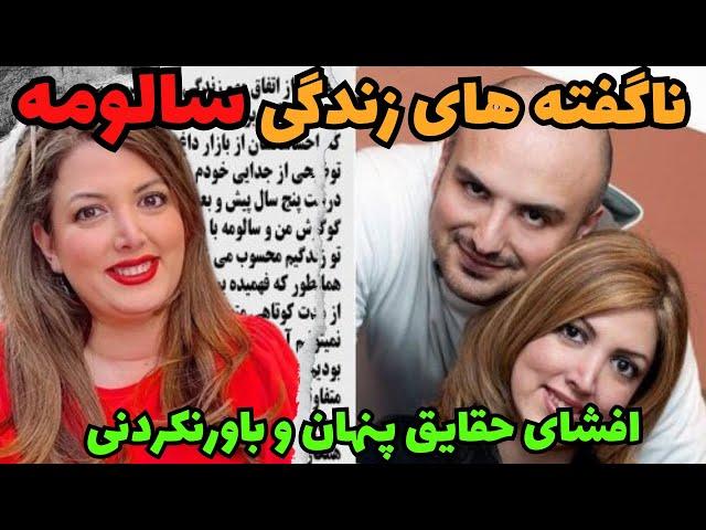 ناگفته های زندگی سالومه مجری شبکه منوتو:حقایق باورنکردنی زندگی سالومه