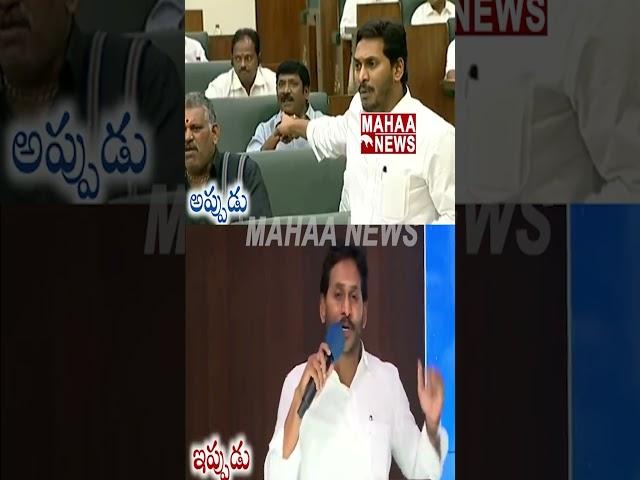 అప్పుడు ఆలా.. ఇప్పుడు ఇలా | YS Jagan In Assembly  | Mahaa News