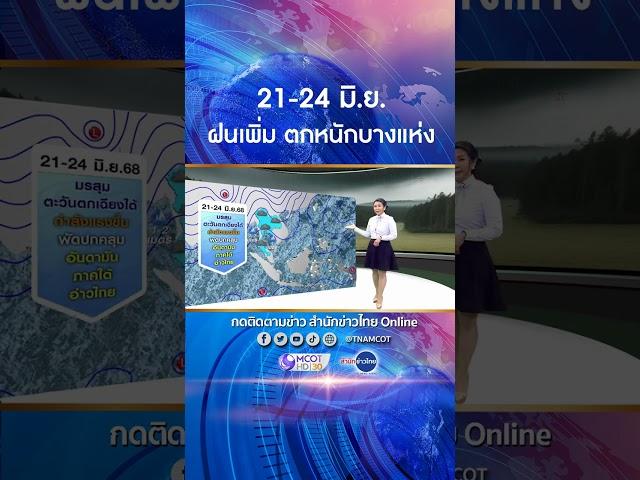 ทั่วไทยมีฝนเพิ่มขึ้น ตกหนักบางแห่ง 21-24 มิ.ย.