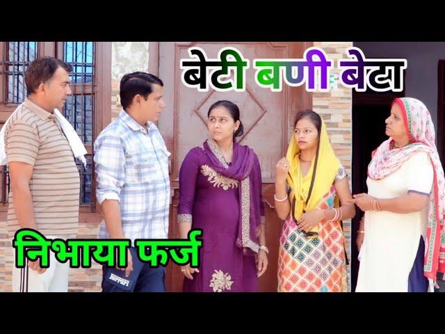 बेटी बणी बेटा निभाया फर्ज #हरियाणवी #पारिवारिक #नाटक #बल्ली #पुष्पा #pushpanarwal