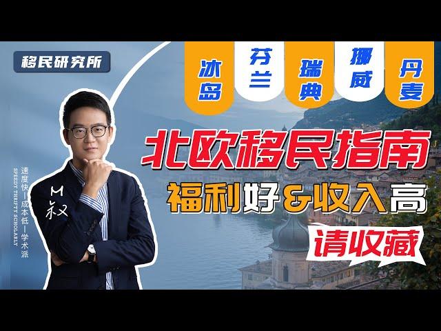 2022年北欧移民指南 | 都说北欧福利好、收入高，但你知道怎么移民吗？#丹麦移民 #移民丹麦 #北欧福利 #北欧绿卡 #北欧移民政策 #芬兰移民 #挪威移民 #瑞典移民 #冰岛移民