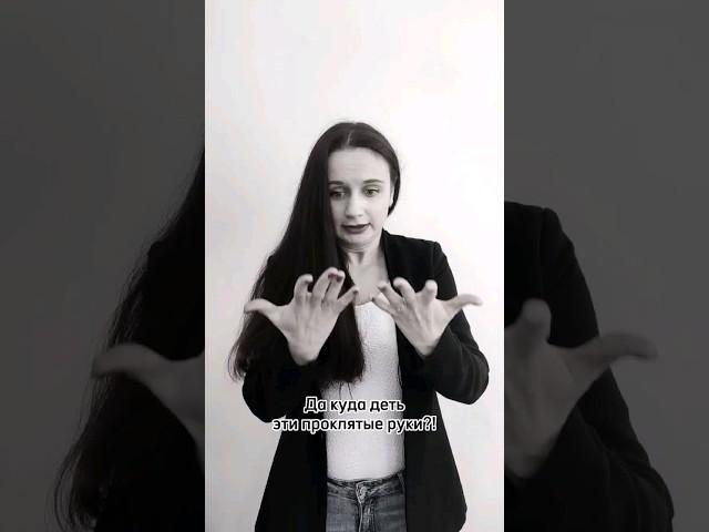 Куда деть Руки?! Я расскажу, а ты подпишись #ораторское_искусство #речь