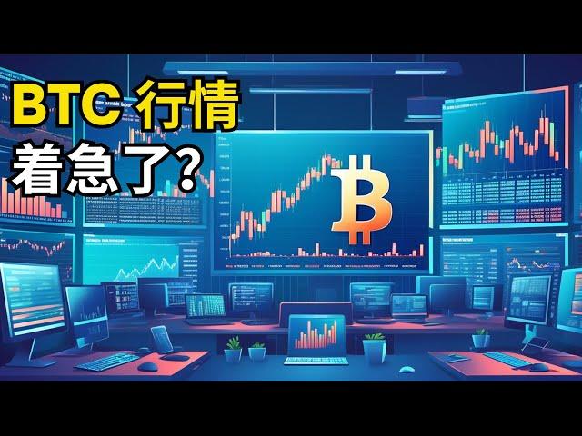 比特币行情分析，BTC 行情走的 着急了？(BTC/ETH/比特币/以太坊/bitcoin/ethereum行情分析)