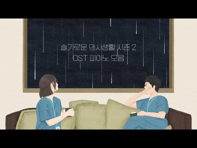 HOSPITAL PLAYLIST Season2 OST Piano Collection | Kpop Piano Cover