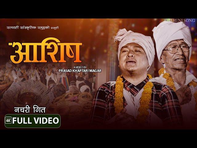 New Nepali Nachari Song | Ashish | Sorathi - Prasad Khaptari Magar, Sanju Thapa, Chok, Bina, China