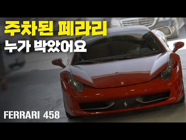 [ 페라리 458 이탈리아 범퍼 도색 복원 ] 주차된 페라리 누가 박고 갔어요