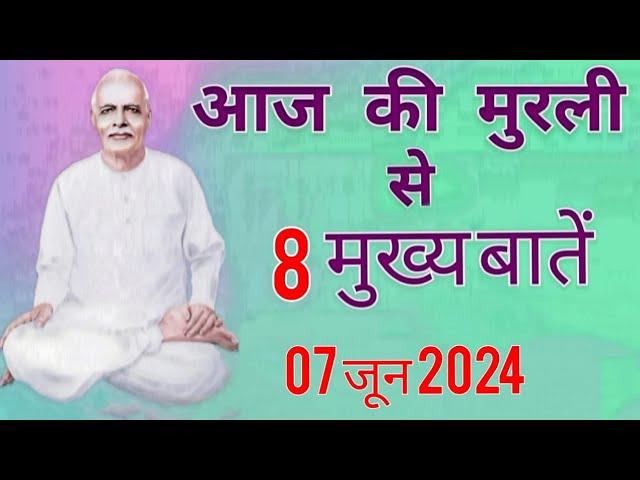 आज की मुरली से मुख्य बातें : 07 जून 2024 AAJ KI MURLI SE MAIN POINTS : 07 JUNE 2024