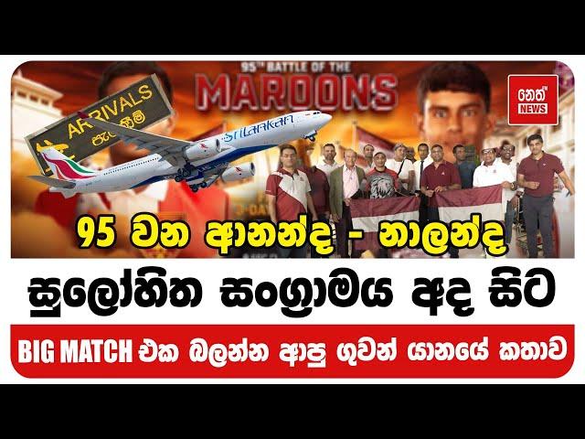 BIG MATCH එක බලන්න ආපු ගුවන් යානයේ කතාව | Neth News