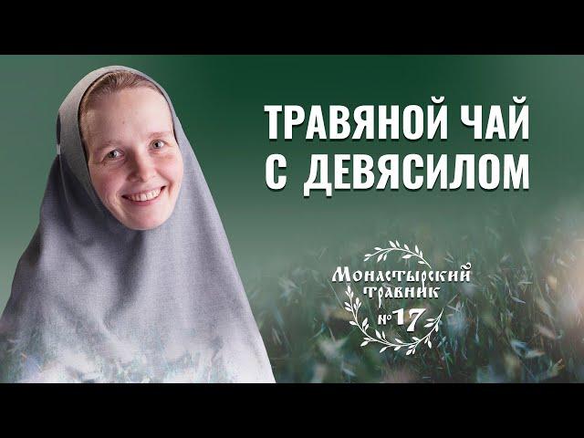 Чудесный травяной чай. Полезные свойства девясила (дикого подсолнечника). Монастырский травник