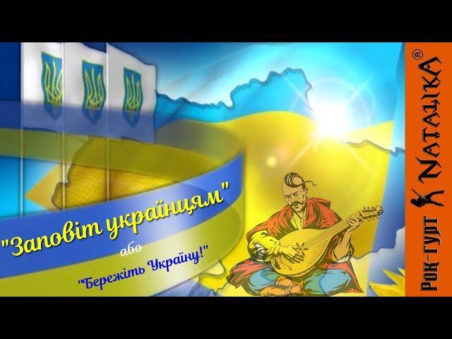 Рок-гурт Natalika - Заповіт українцям - музика Наталії Горщар - слова Віолети Кравченко - рок-балада