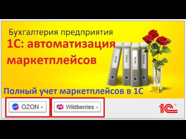 1С и маркетплейсы: как автоматизировать учет без ошибок. Wildberries Ozon в 1С на цифрах и примерах