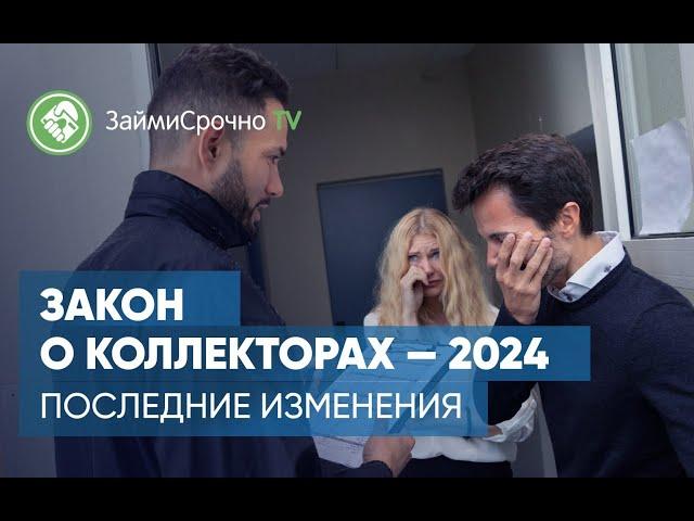 Закон о коллекторах — 2024. Последние изменения