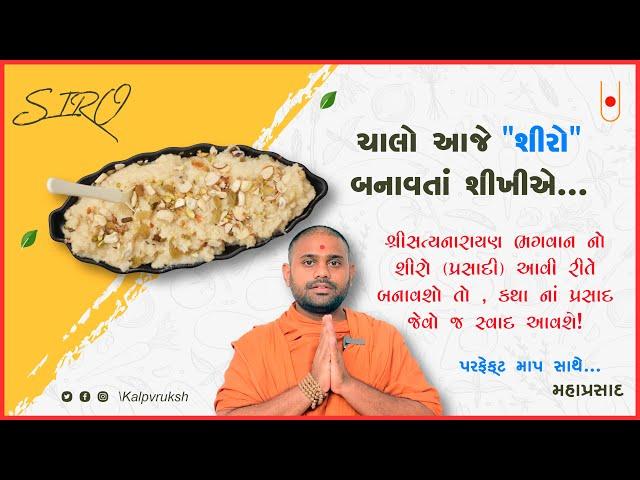 મહા પ્રસાદ - સોજી નો શીરો બનાવવાની રીત | Prem Swami | Mahaprasad recipe in gujarati @kalpvrukshh