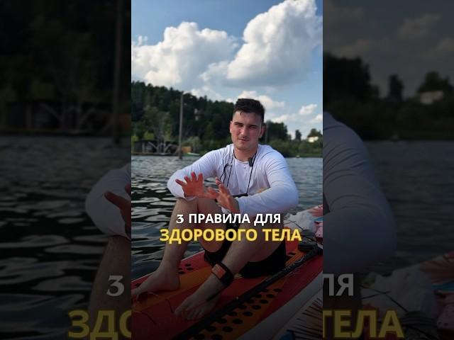 3 правила здоровья от массажиста! #здоровье #массаж #полезныесоветы