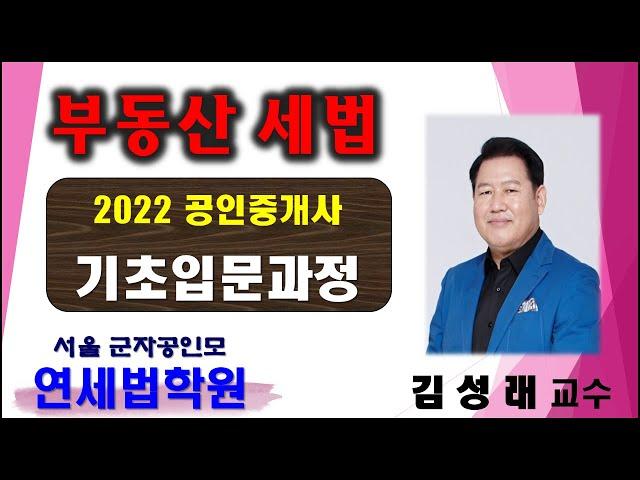 [군자공인중개사학원] 2022 공인중개사 부동산세법 김성래 교수 기초이론 7강: 납세의무 성립시기 (기본서 p.491 ~ )